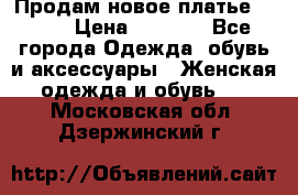 Продам новое платье Italy › Цена ­ 8 500 - Все города Одежда, обувь и аксессуары » Женская одежда и обувь   . Московская обл.,Дзержинский г.